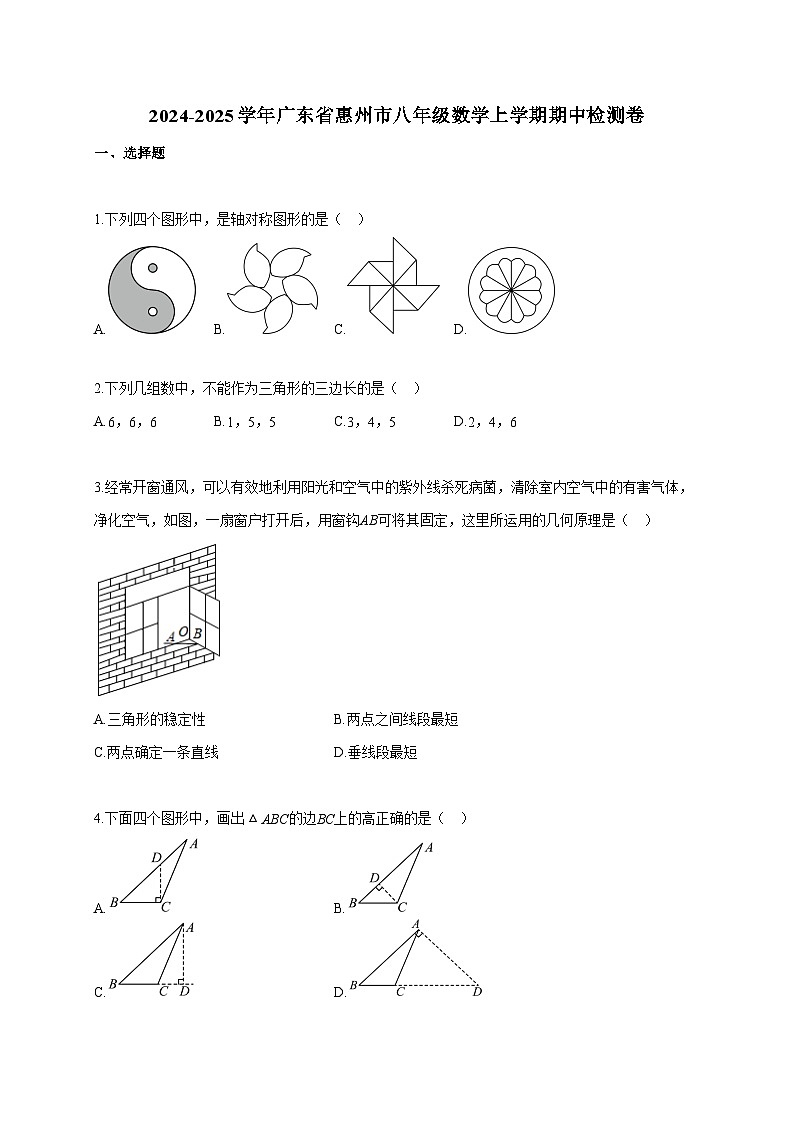 2024~2025学年广东省惠州市八年级数学上册期中检测卷（含答案）第1页