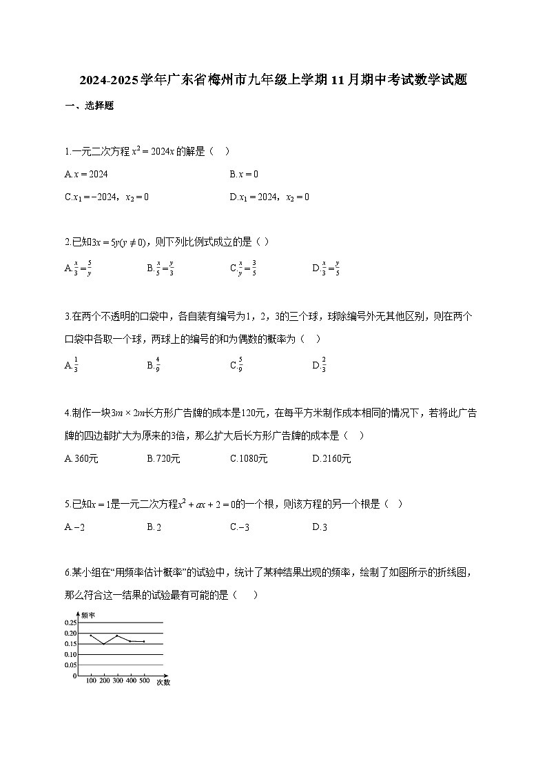2024~2025学年广东省梅州市九年级上册11月期中考试数学试题（含答案）第1页