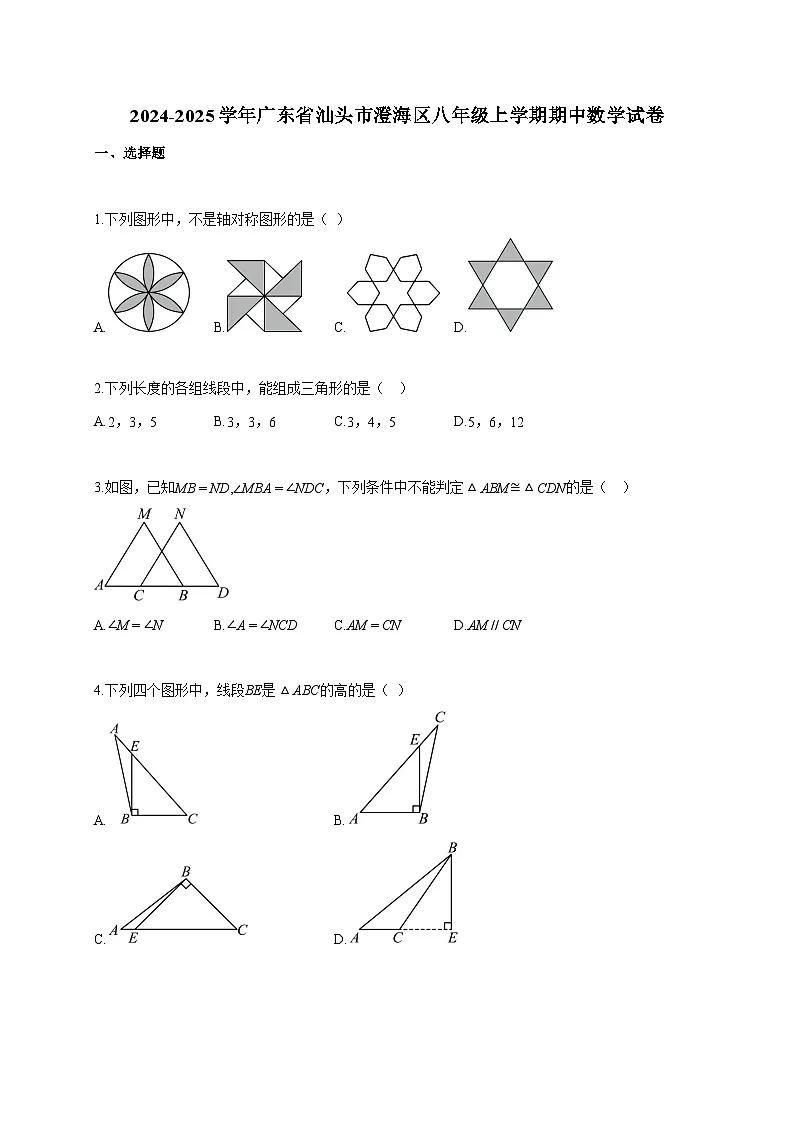 2024~2025学年广东省汕头市澄海区八年级上册期中数学试题（含答案）第1页