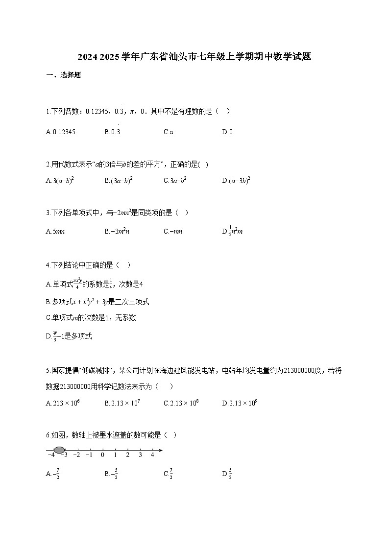 2024~2025学年广东省汕头市七年级上册期中数学试题（含答案）第1页