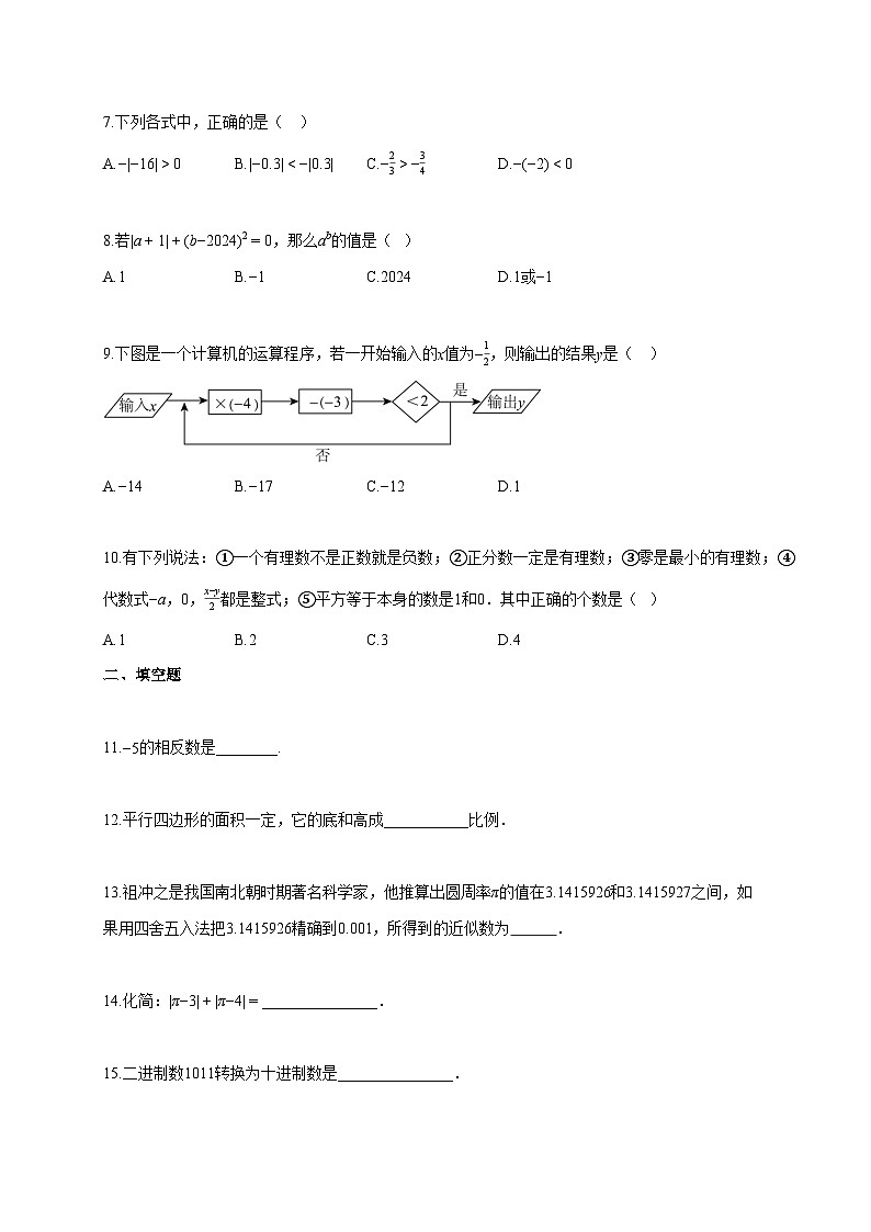 2024~2025学年广东省汕头市七年级上册期中数学试题（含答案）第2页