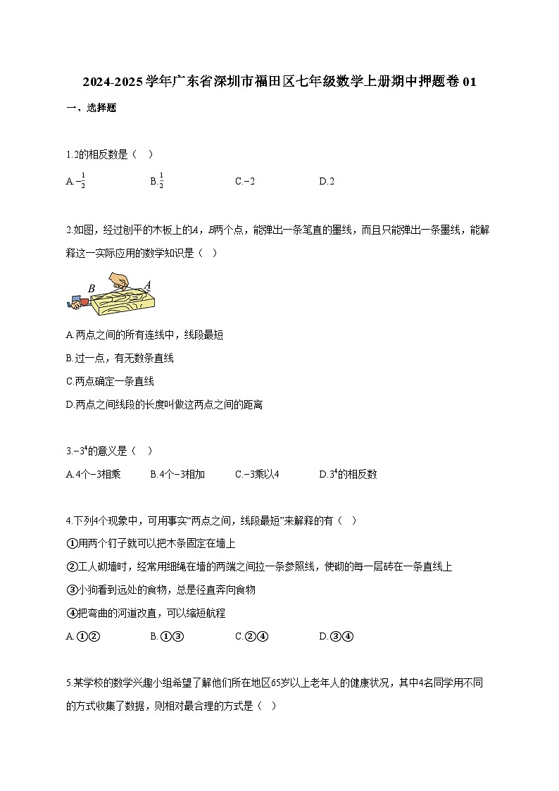 2024~2025学年广东省深圳市福田区七年级数学上册期中押题卷（含答案）第1页
