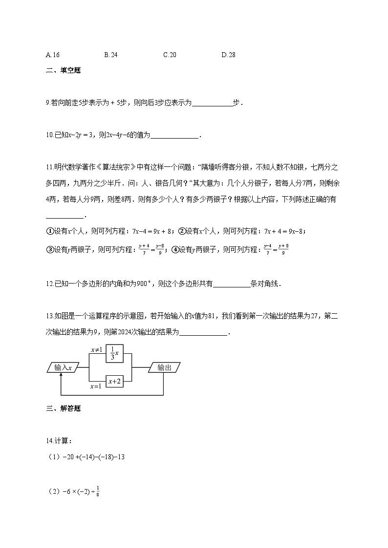 2024~2025学年广东省深圳市福田区七年级数学上册期中押题卷（含答案）第3页