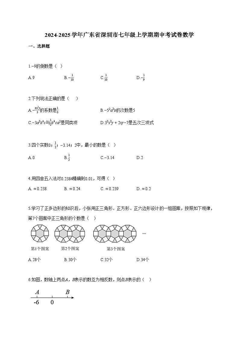 2024~2025学年广东省深圳市七年级上册期中考试题数学（含答案）第1页