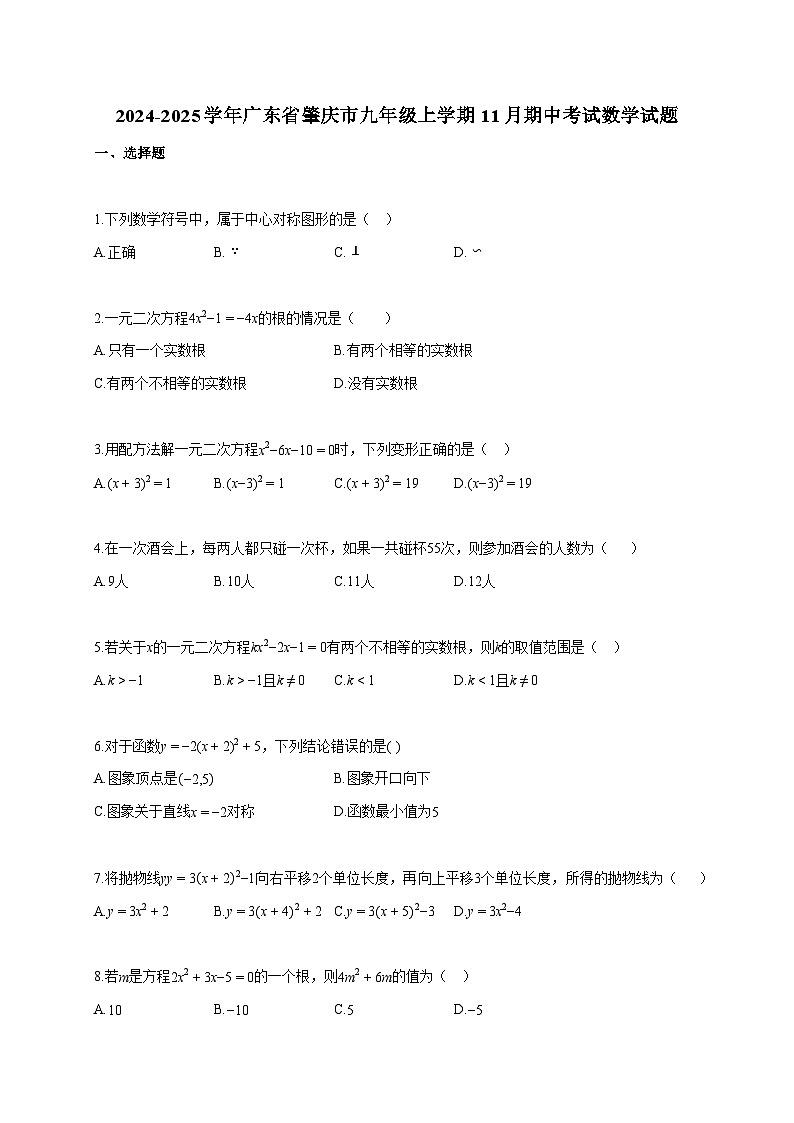 2024~2025学年广东省肇庆市九年级上册11月期中考试数学试题（含答案）第1页