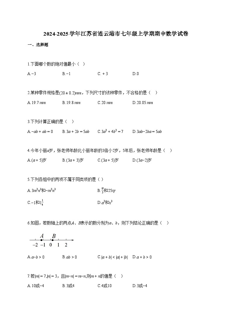 2024~2025学年江苏省连云港市七年级上册期中数学试题（含答案）第1页