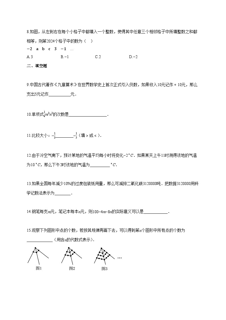 2024~2025学年江苏省连云港市七年级上册期中数学试题（含答案）第2页