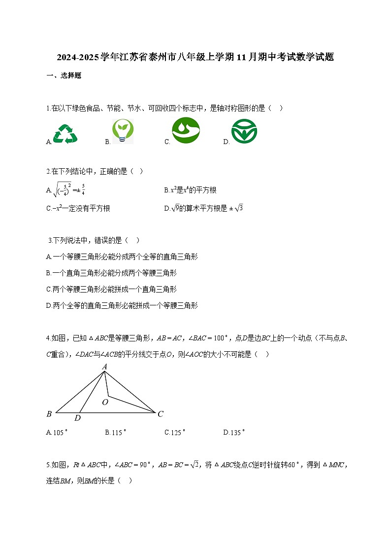 2024~2025学年江苏省泰州市八年级上册11月期中考试数学试题（含答案）第1页