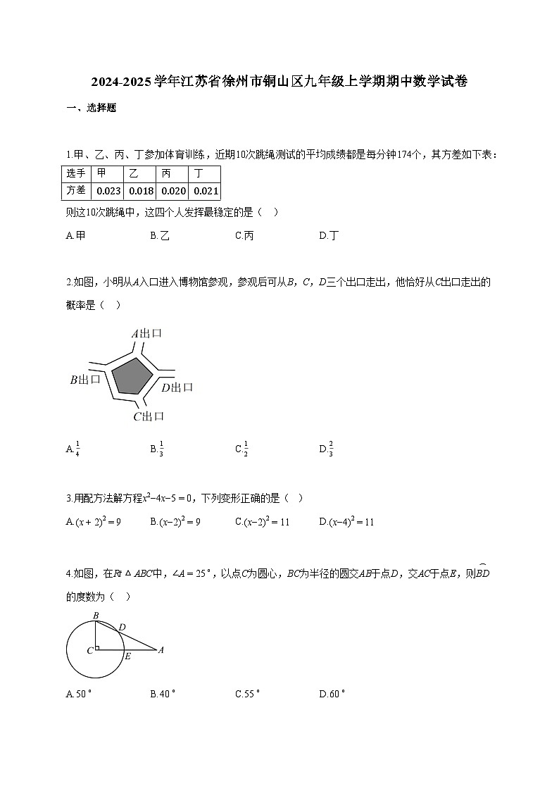 2024~2025学年江苏省徐州市铜山区九年级上册期中数学试题（含答案）第1页