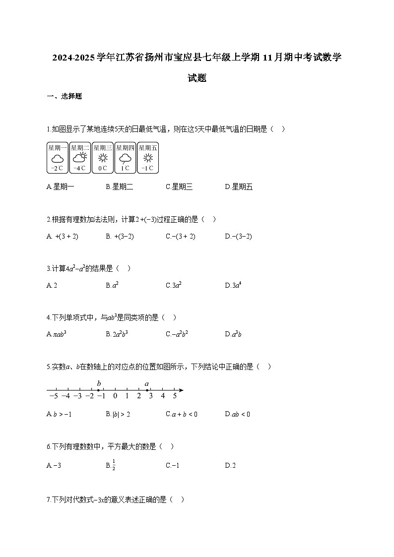 2024~2025学年江苏省扬州市宝应县七年级上册11月期中考试数学试题（含答案）第1页