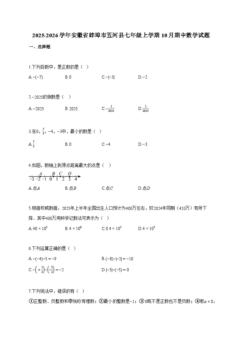 2025~2026学年安徽省蚌埠市五河县七年级上册10月期中数学试题（含答案）第1页