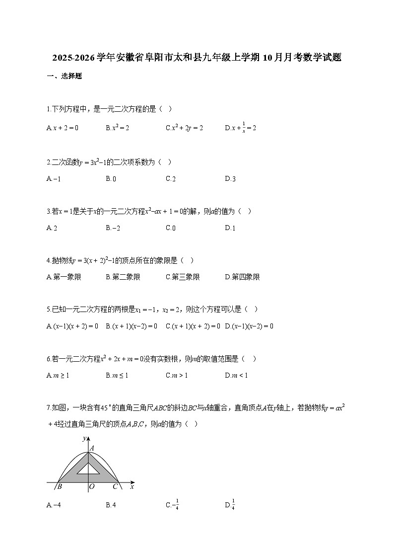 2025~2026学年安徽省阜阳市太和县九年级上册10月月考数学试题（含答案）第1页