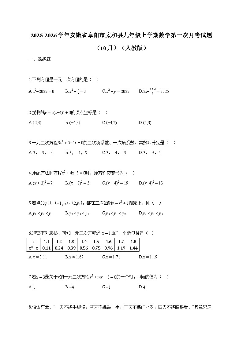 2025~2026学年安徽省阜阳市太和县九年级上册数学第一次月考试题（10月）含答案第1页