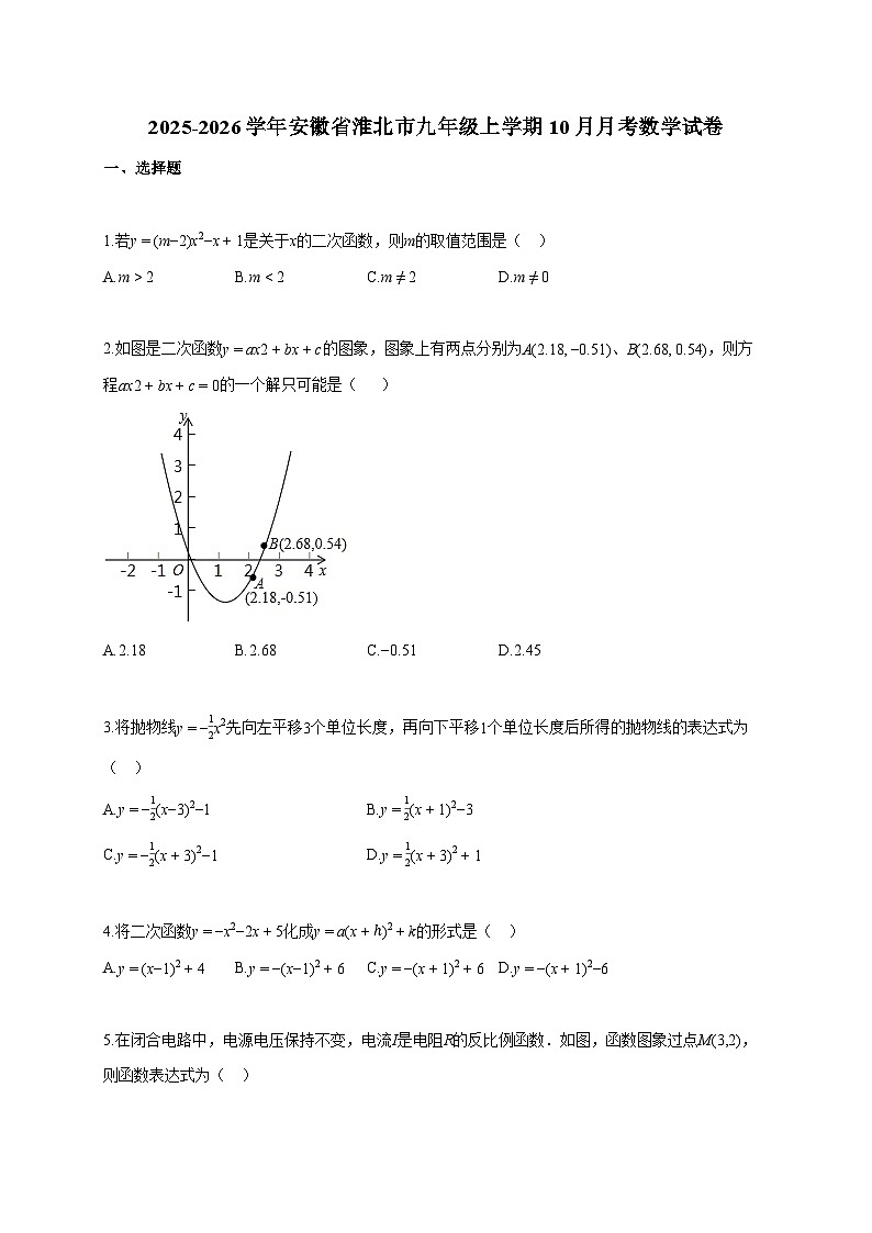 2025~2026学年安徽省淮北市九年级上册10月月考数学试题（含答案）第1页