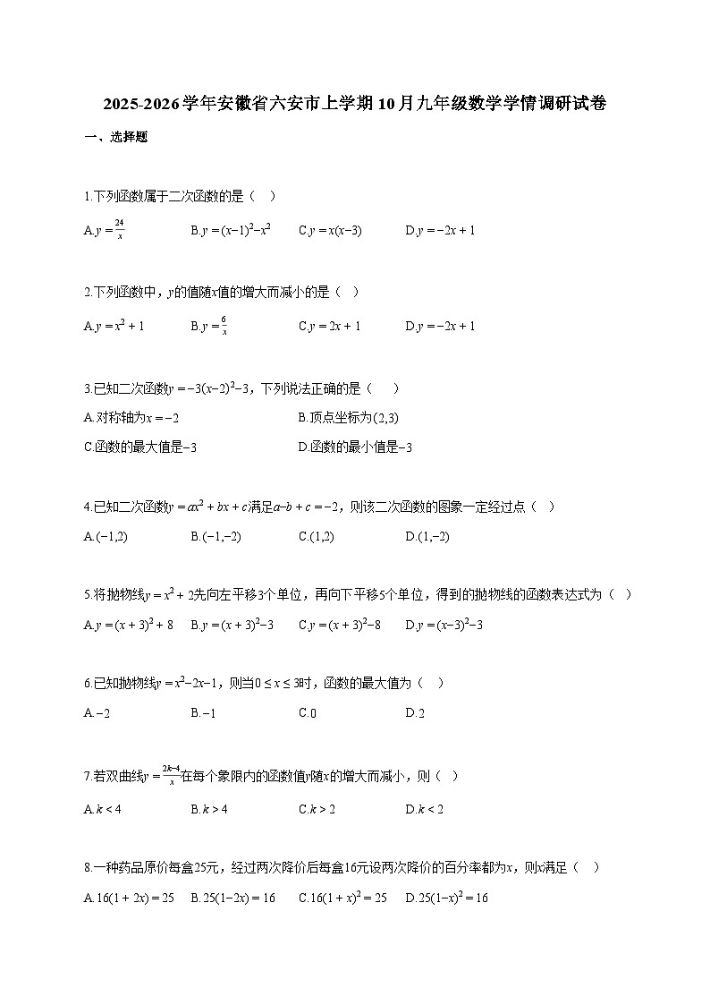 2025~2026学年安徽省六安市上册10月九年级数学学情调研试题（含答案）第1页
