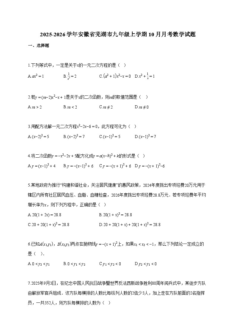 2025~2026学年安徽省芜湖市九年级上册10月月考数学试题（含答案）第1页