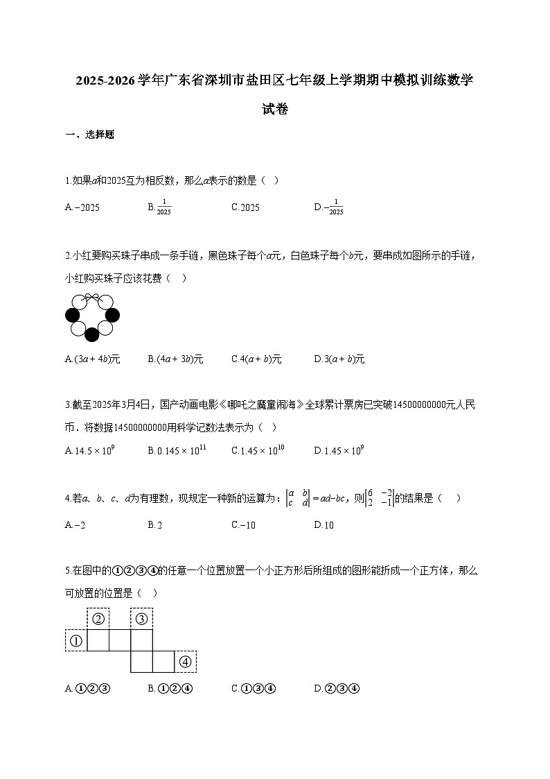 2025~2026学年广东省深圳市盐田区七年级上册期中模拟训练数学试题（含答案）第1页