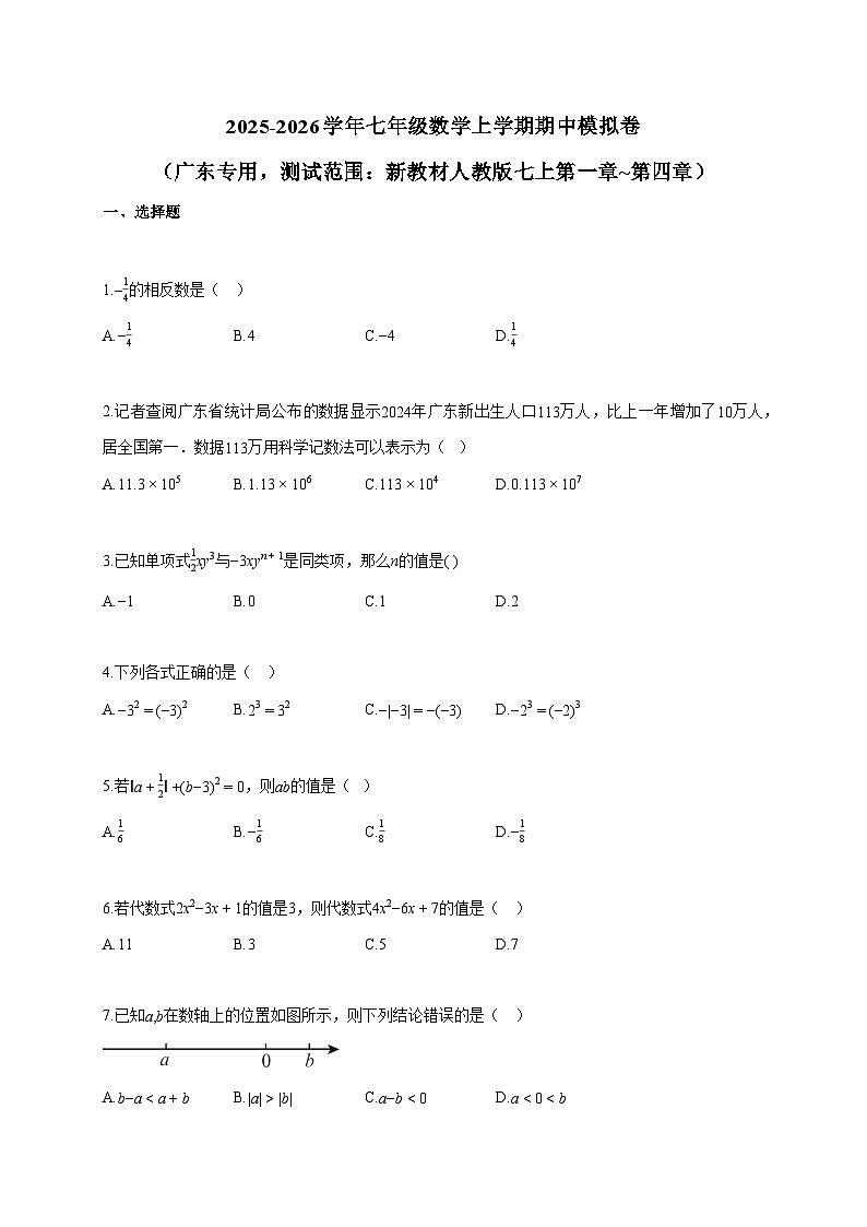 2025~2026学年七年级数学上册期中模拟卷（人教版七上第一章 第四章）含答案第1页