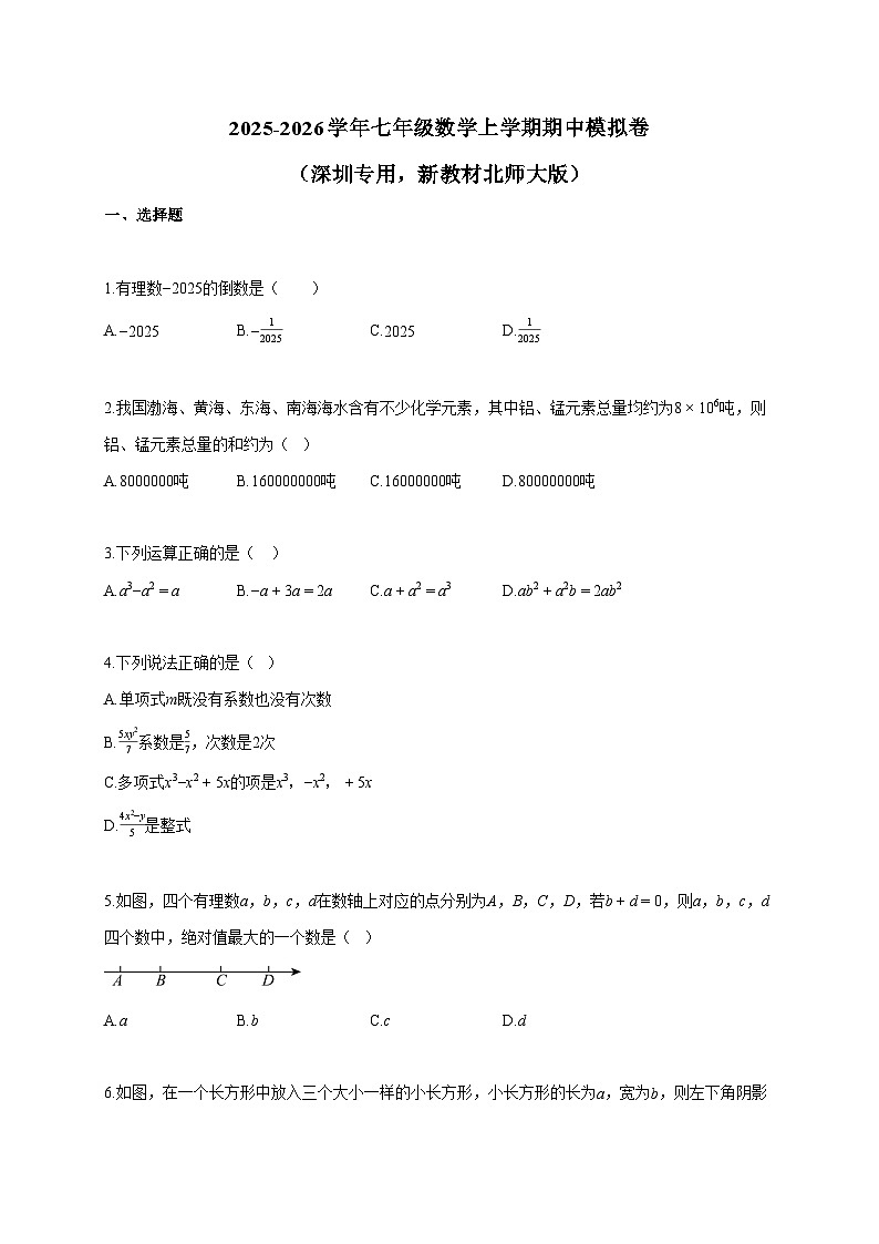 2025~2026学年七年级数学上册期中模拟卷（深圳专用，新教材北师大版）含答案第1页