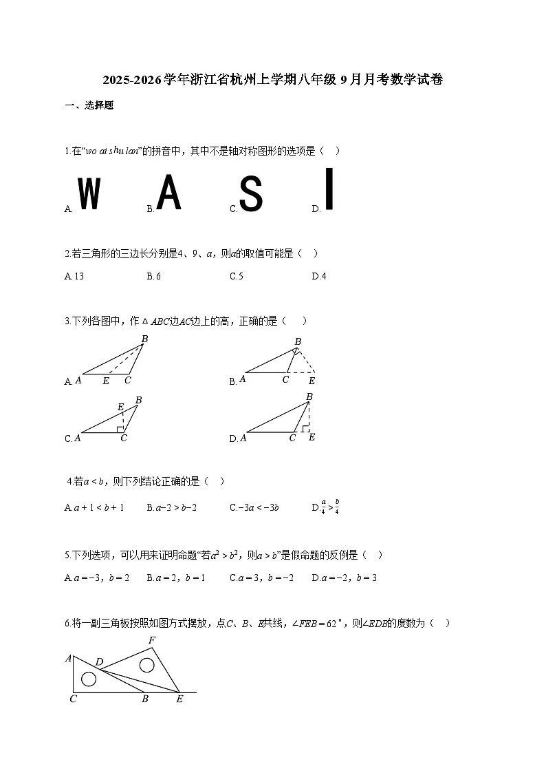 2025~2026学年浙江省杭州上册八年级9月月考数学试题（含答案）第1页