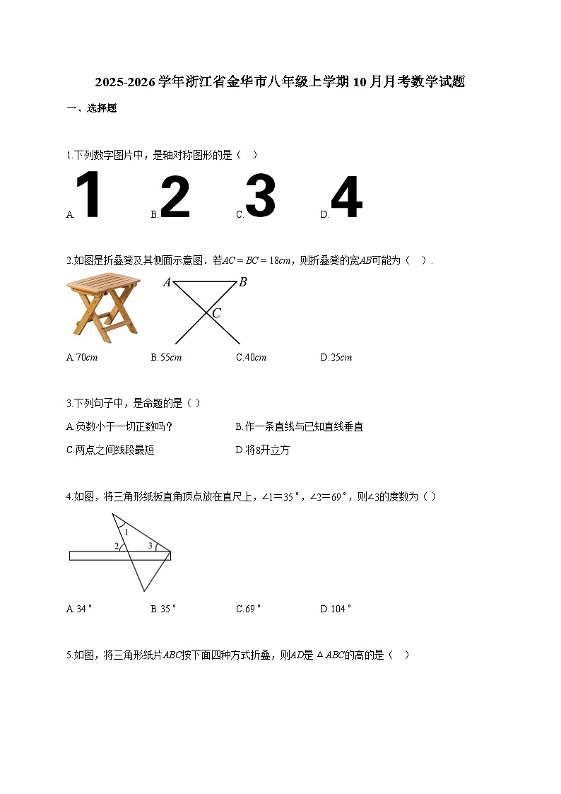 2025~2026学年浙江省金华市八年级上册10月月考数学试题（含答案）第1页