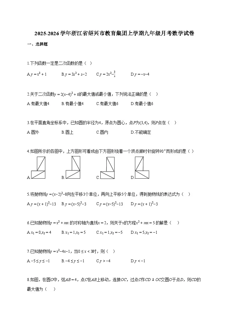 2025~2026学年浙江省绍兴市教育集团上册九年级月考数学试题（含答案）第1页