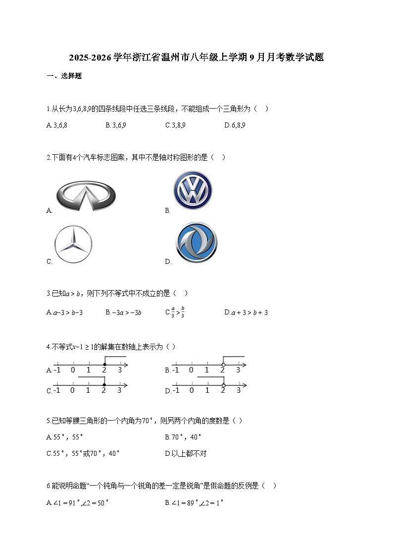 2025~2026学年浙江省温州市八年级上册9月月考数学试题（含答案）第1页