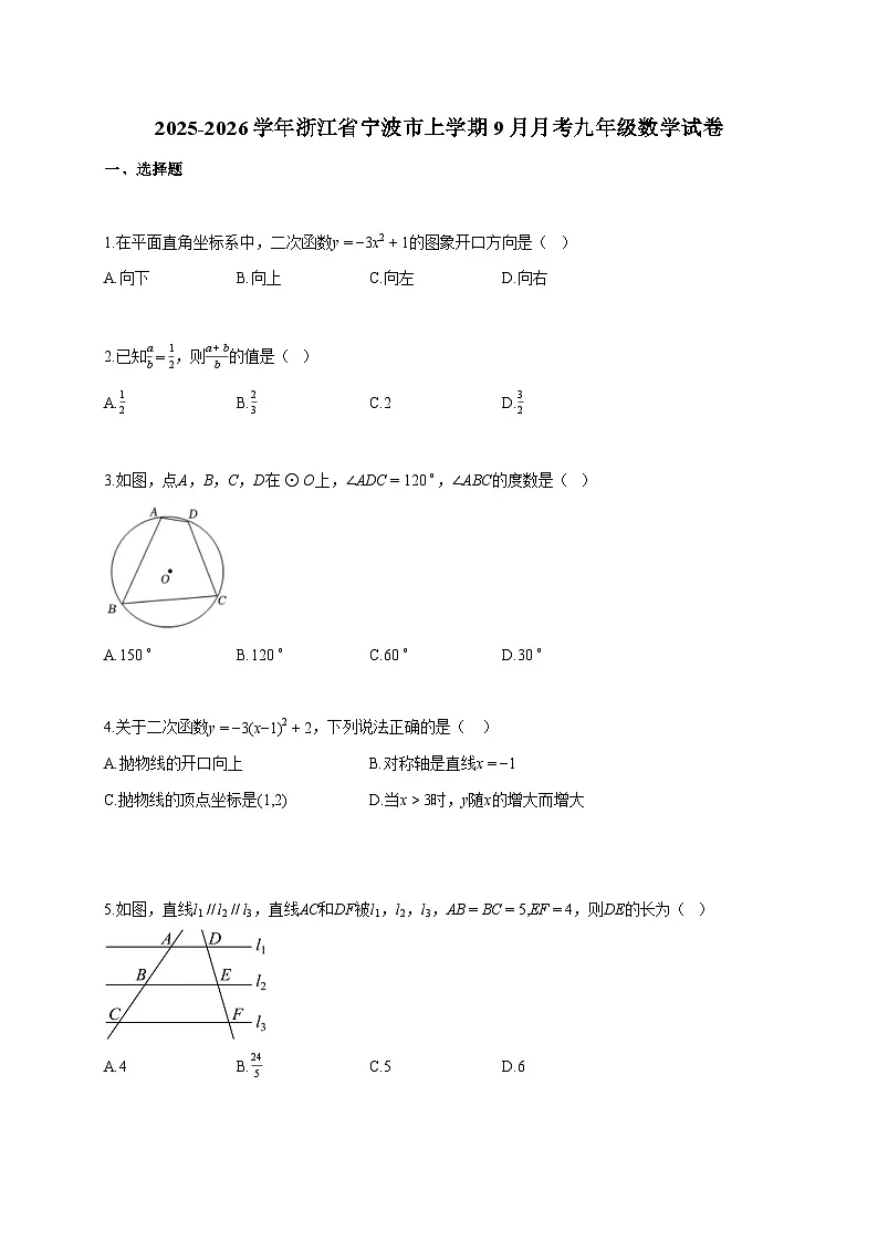 2025~2026学年浙江省宁波市上册9月月考九年级数学试题（含答案）第1页