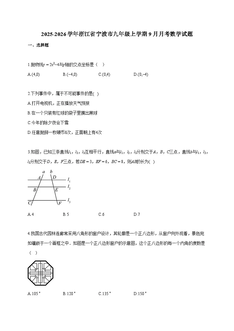 2025~2026学年浙江省宁波市九年级上册9月月考数学试题（含答案）第1页