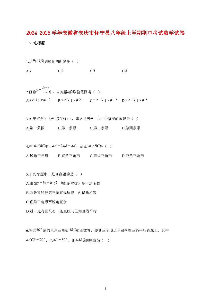 2024_2025学年度安徽省安庆市怀宁县八年级上册期中考试数学试卷 【含答案】第1页