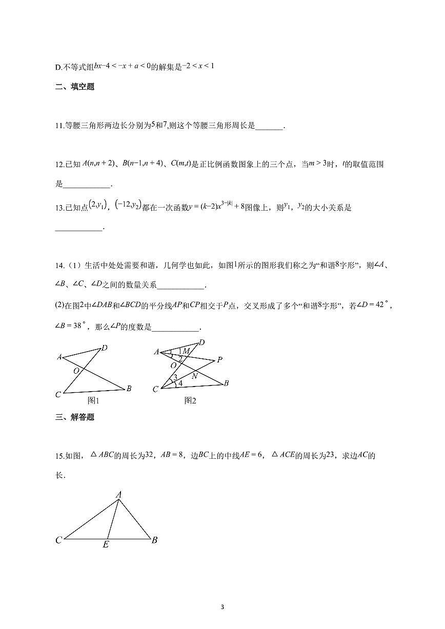 2024_2025学年度安徽省安庆市怀宁县八年级上册期中考试数学试卷 【含答案】第3页