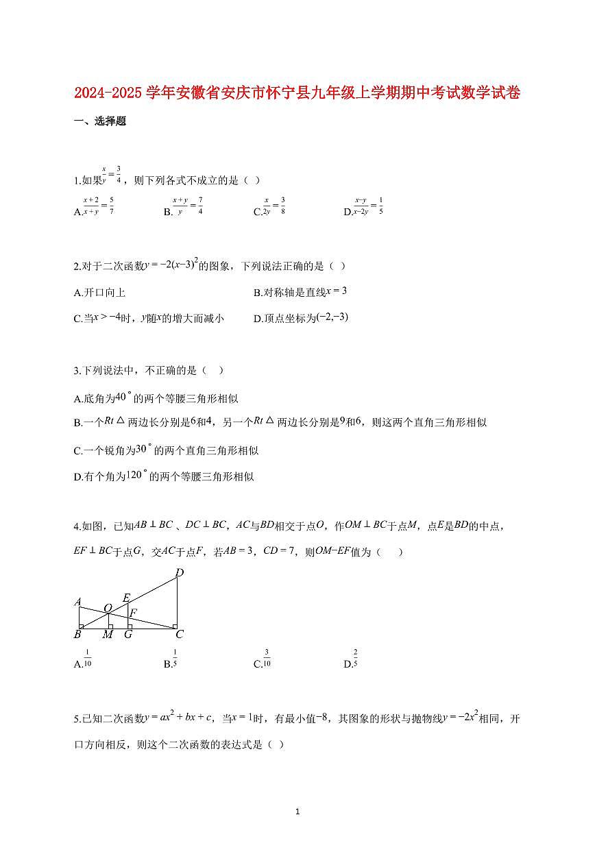 2024_2025学年度安徽省安庆市怀宁县九年级上册期中考试数学试卷 【含答案】第1页