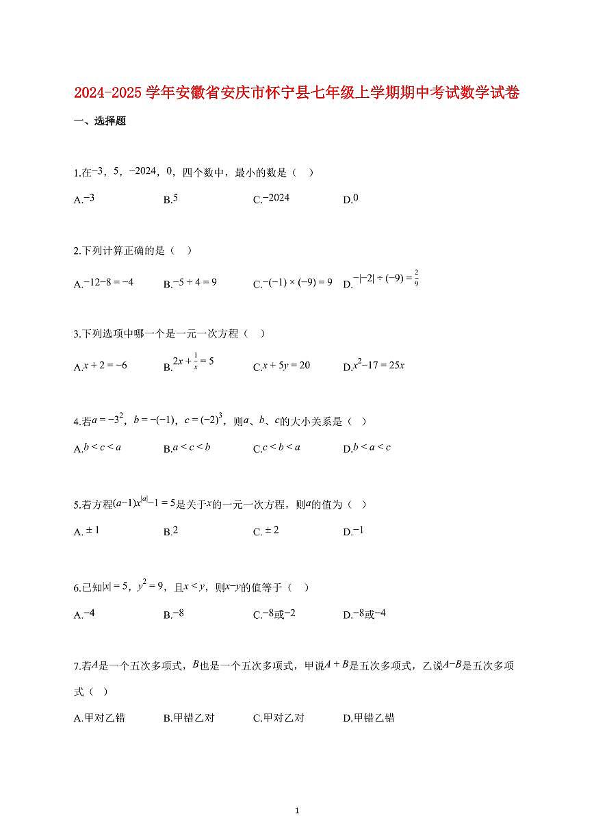 2024_2025学年度安徽省安庆市怀宁县七年级上册期中考试数学试卷 【含答案】第1页