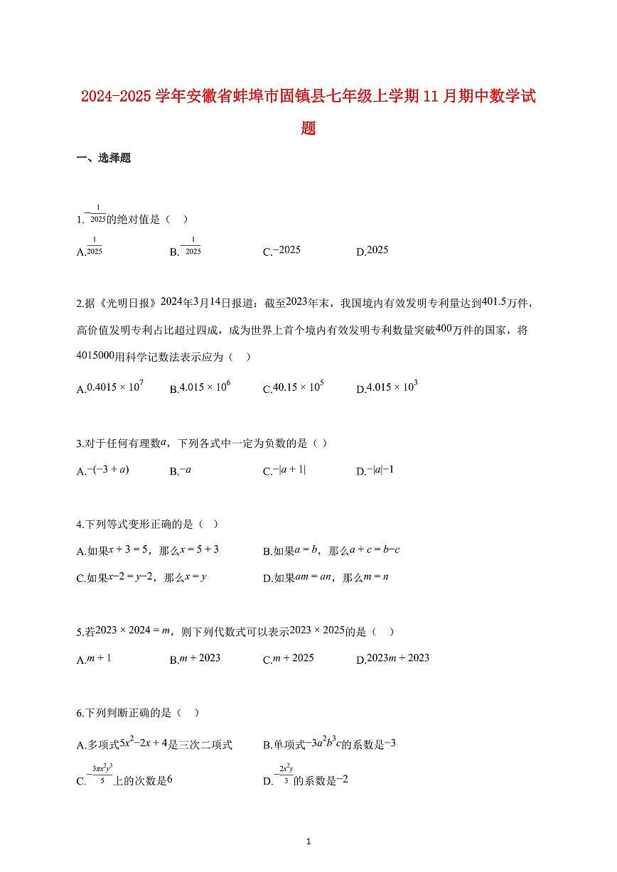 2024_2025学年度安徽省蚌埠市固镇县七年级上册（11月）期中数学试卷 【含答案】第1页