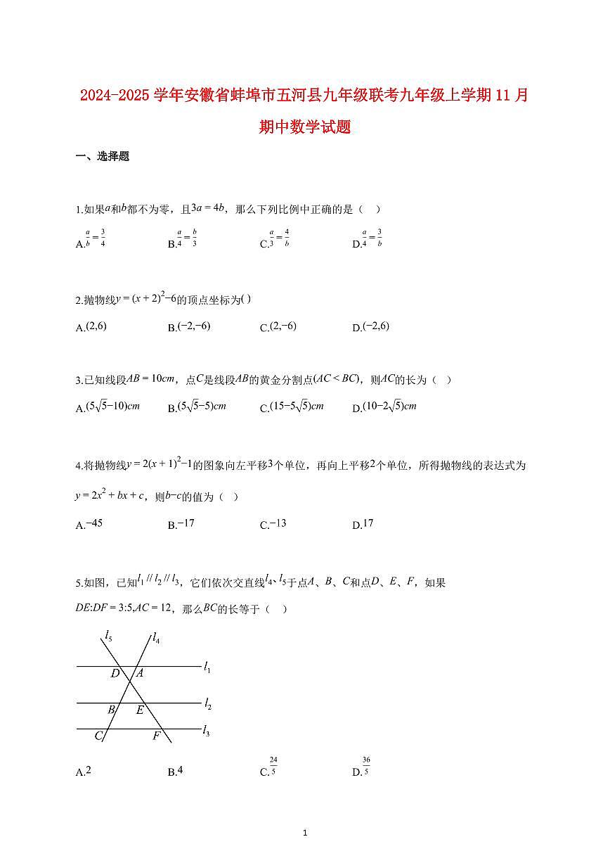 2024_2025学年度安徽省蚌埠市五河县九年级联考九年级上册（11月）期中数学试卷 【含答案】第1页