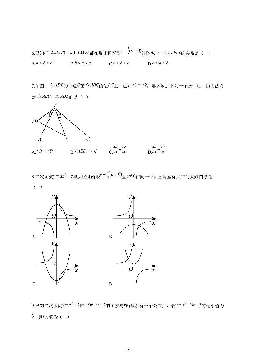 2024_2025学年度安徽省蚌埠市五河县九年级联考九年级上册（11月）期中数学试卷 【含答案】第2页