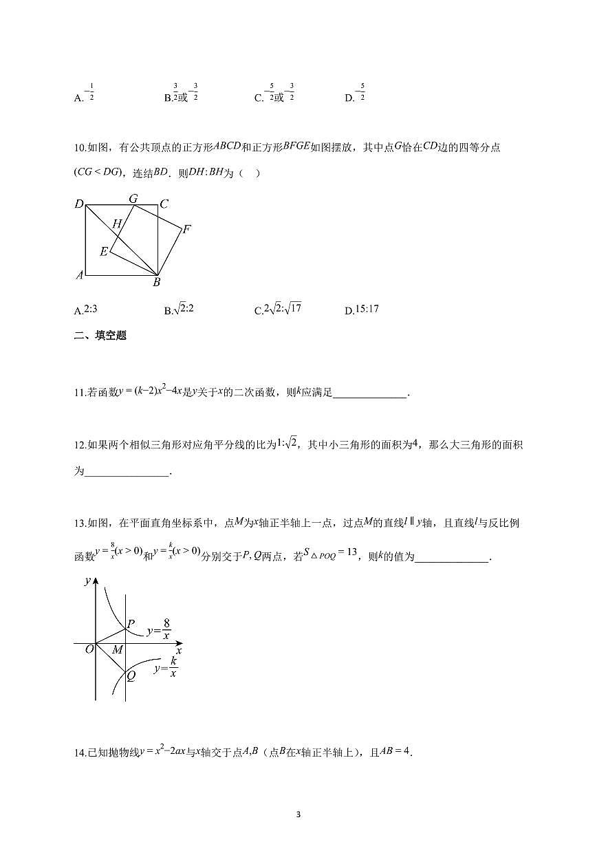2024_2025学年度安徽省蚌埠市五河县九年级联考九年级上册（11月）期中数学试卷 【含答案】第3页