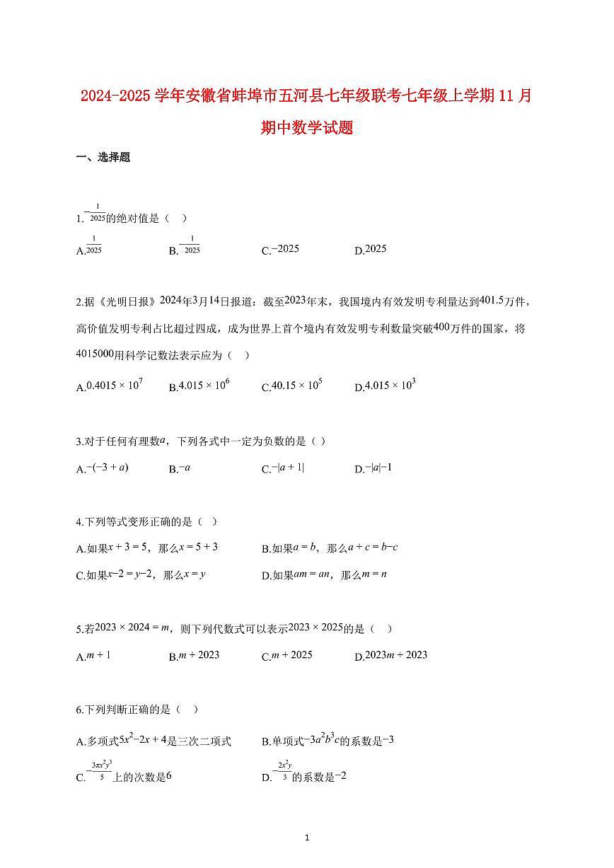 2024_2025学年度安徽省蚌埠市五河县七年级联考七年级上册（11月）期中数学试卷 【含答案】第1页
