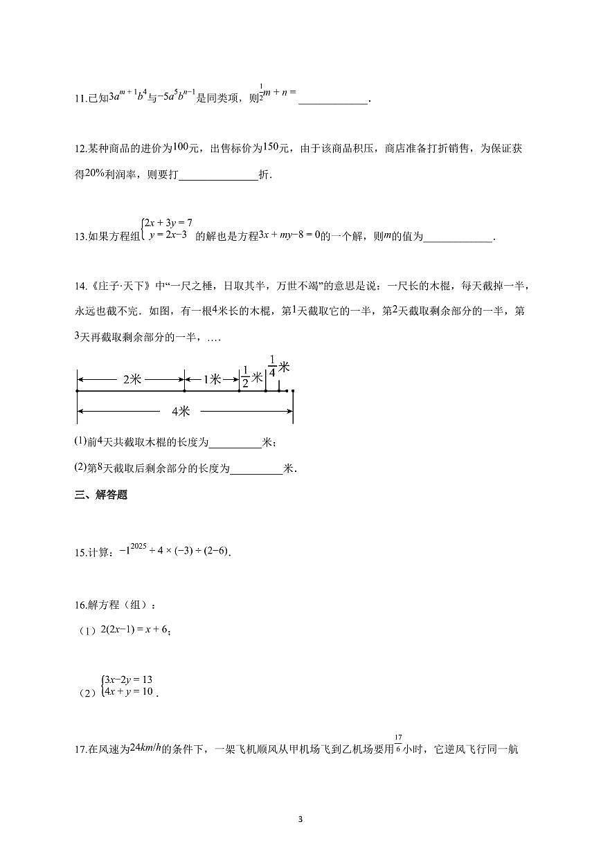 2024_2025学年度安徽省蚌埠市五河县七年级联考七年级上册（11月）期中数学试卷 【含答案】第3页