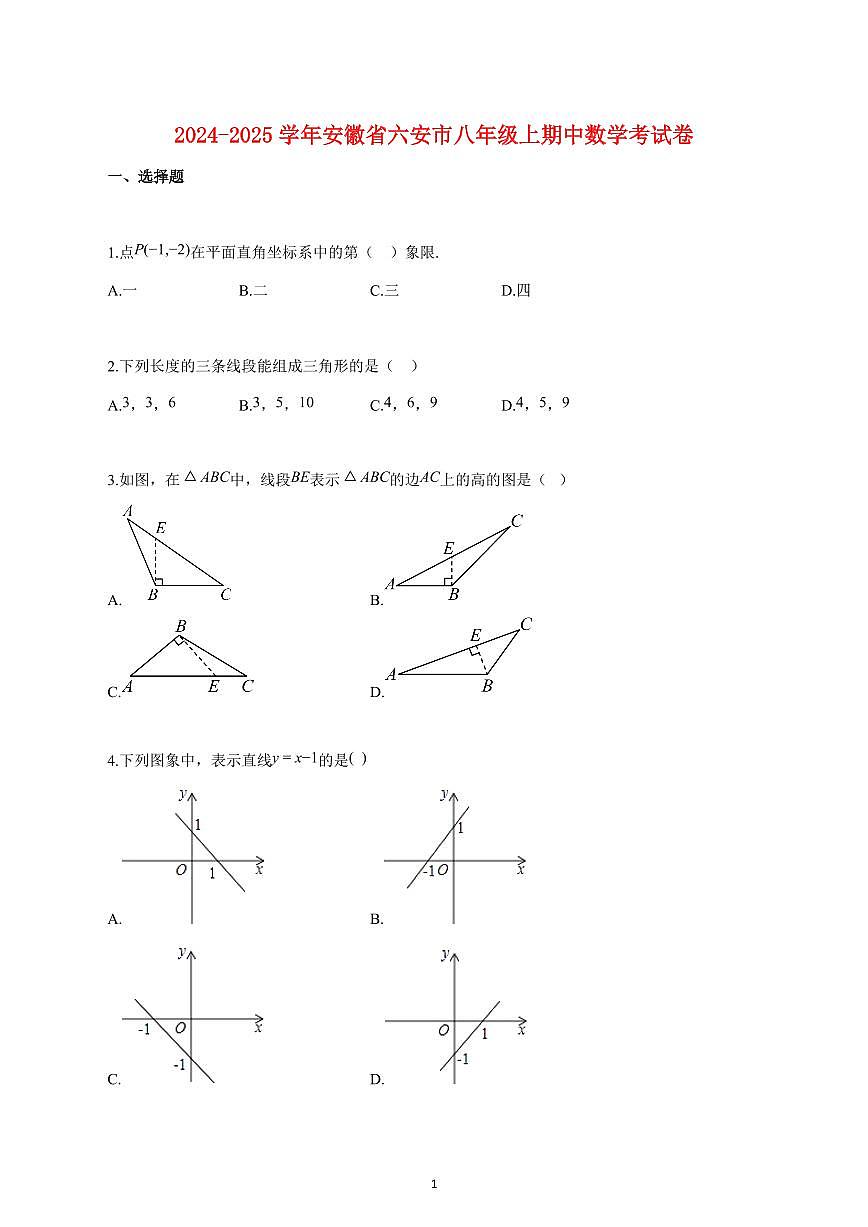 2024_2025学年度安徽省六安市八年级上期中数学考试卷 【含答案】第1页