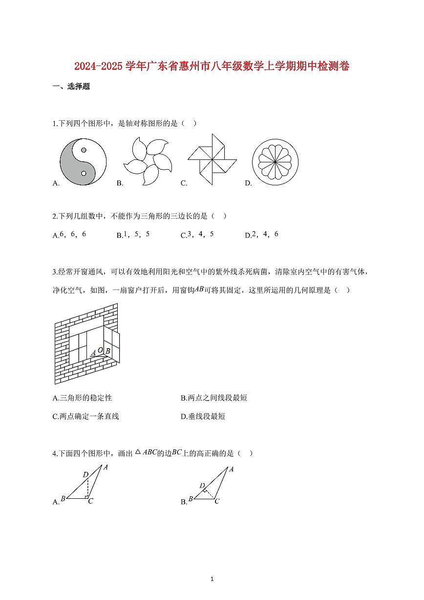 2024_2025学年度广东省惠州市八年级数学上册期中检测卷 【含答案】第1页