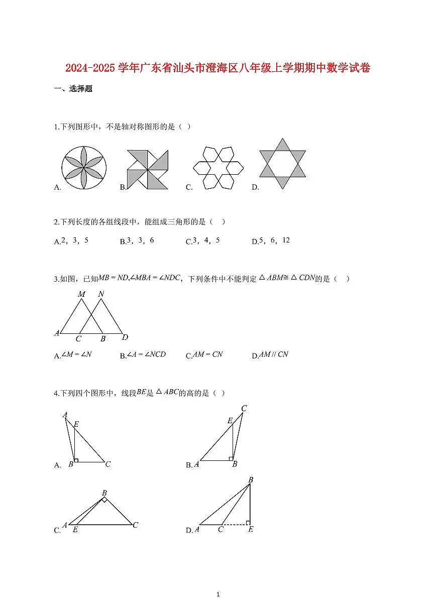 2024_2025学年度广东省汕头市澄海区八年级上册期中数学试卷 【含答案】第1页