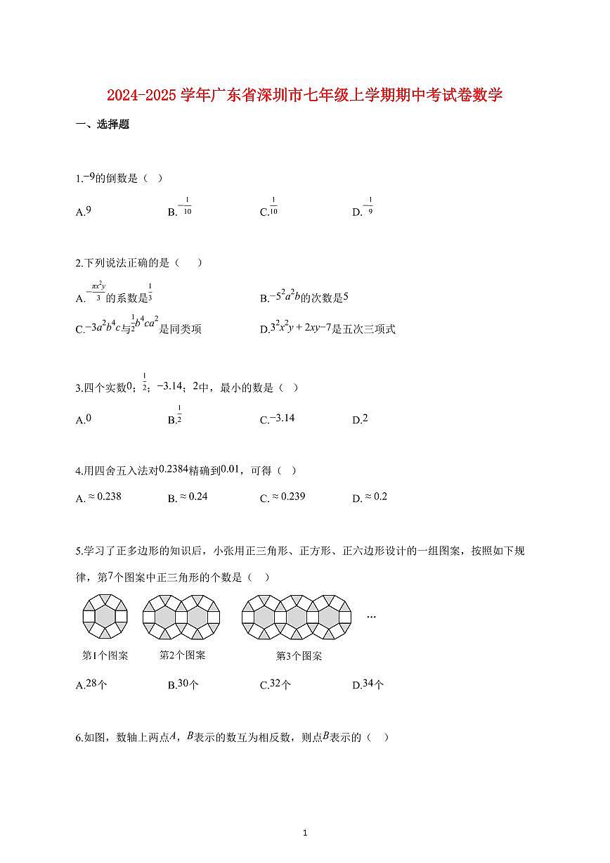 2024_2025学年度广东省深圳市七年级上册期中考试卷数学 【含答案】第1页