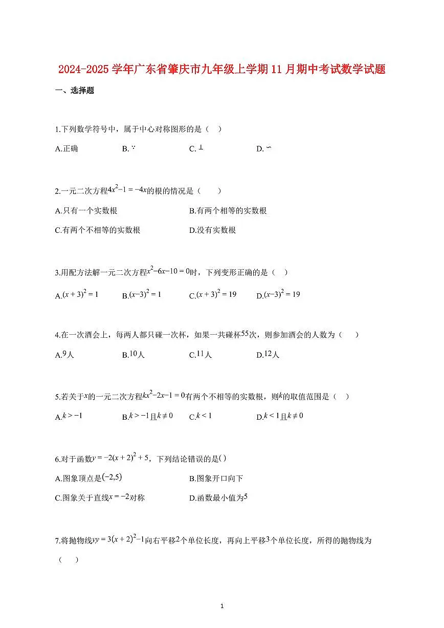 2024_2025学年度广东省肇庆市九年级上册（11月）期中考试数学试卷 【含答案】第1页