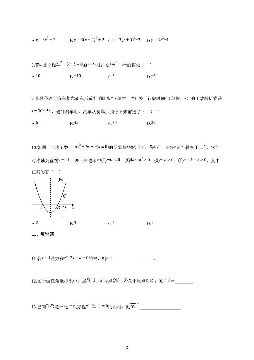 2024_2025学年度广东省肇庆市九年级上册（11月）期中考试数学试卷 【含答案】第2页