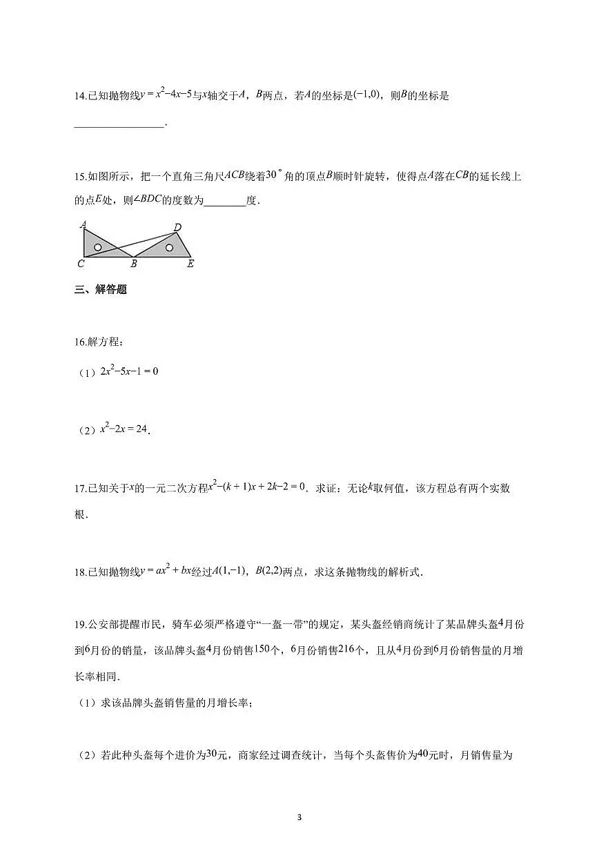 2024_2025学年度广东省肇庆市九年级上册（11月）期中考试数学试卷 【含答案】第3页