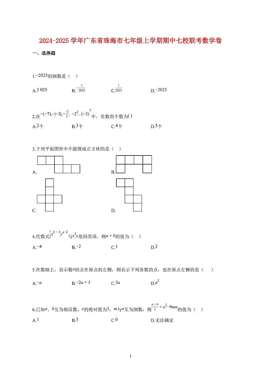 2024_2025学年度广东省珠海市七年级上册期中七校联考数学卷 【含答案】第1页