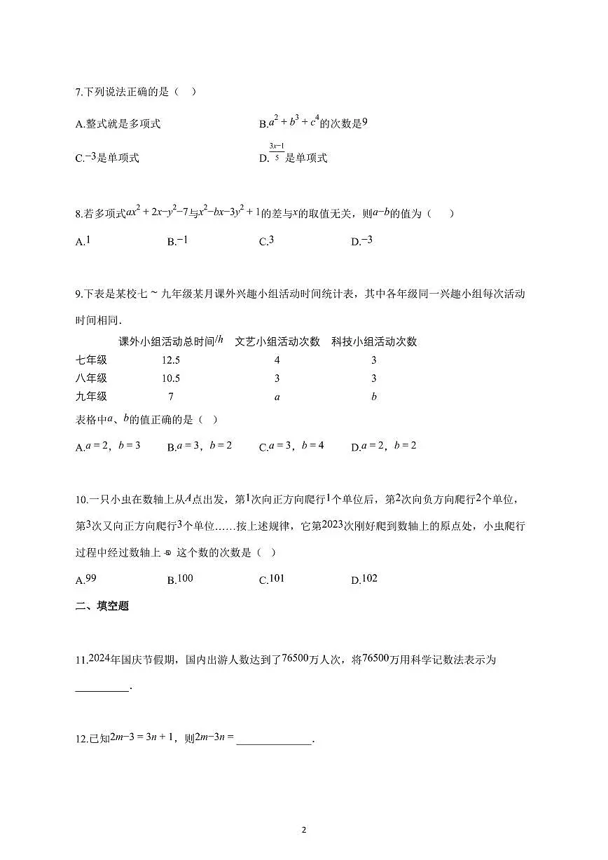 2024_2025学年度广东省珠海市七年级上册期中七校联考数学卷 【含答案】第2页