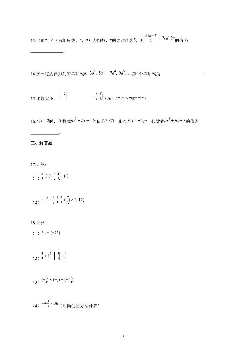 2024_2025学年度广东省珠海市七年级上册期中七校联考数学卷 【含答案】第3页
