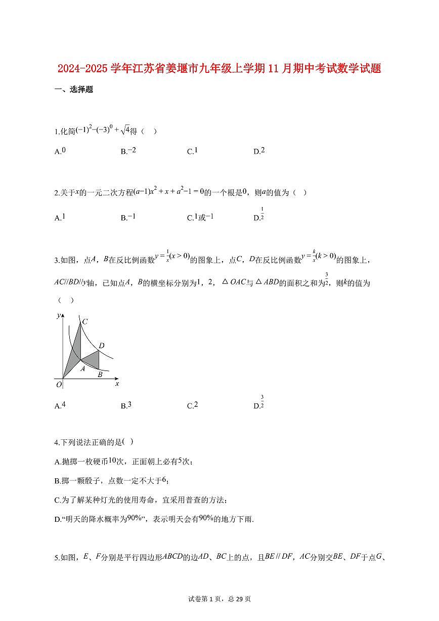 2024_2025学年度江苏省姜堰市九年级上册（11月）期中考试数学试卷 【含答案】第1页